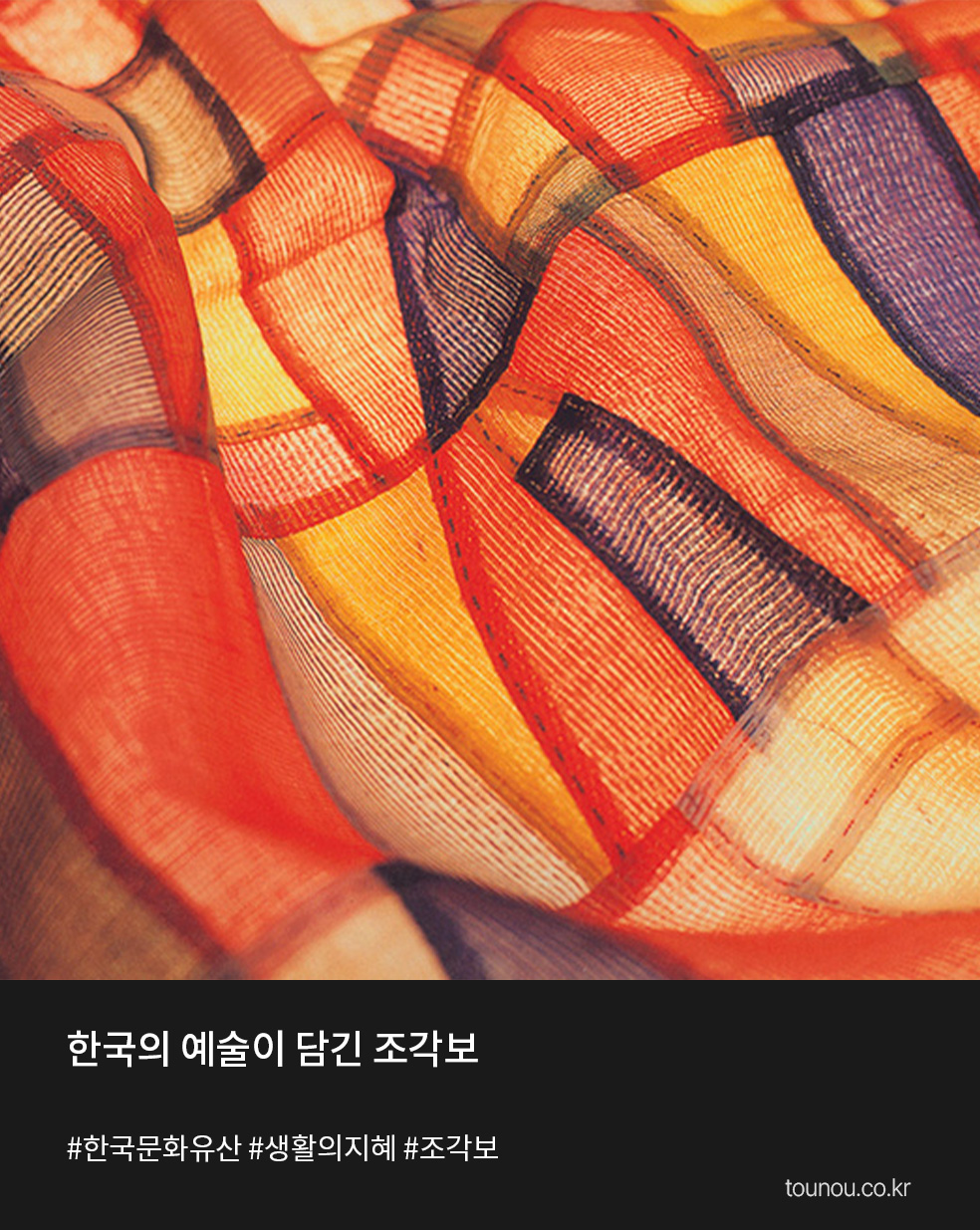 예술이 있는 하루 한국의 예술이 담긴 조각보